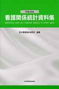 看護関係統計資料集