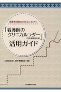 「看護師のクリニカルラダー（日本看護協会版）」活用ガイド