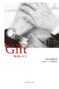 Gift / 物語るケア