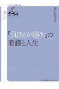 「負けるが勝ち」の看護と人生