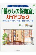 「暮らしの保健室」ガイドブック / 「相談/学び/安心/交流/連携/育成」の場