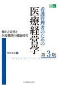 看護管理者のための医療経営学