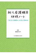 新人看護職員研修ノート