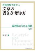 看護現場で役立つ文章の書き方・磨き方