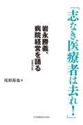 志なき医療者は去れ！