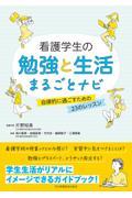 看護学生の勉強と生活まるごとナビ / 自律的に過ごすための23のレッスン