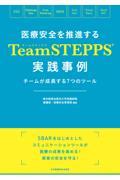 医療安全を推進するＴｅａｍＳＴＥＰＰＳ（Ｒ）実践事例