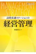 訪問看護ステーションの経営管理