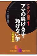 アマの負ける手・負けない手 黒番編