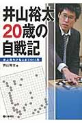 井山裕太２０歳の自戦記