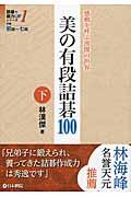 美の有段詰碁１００