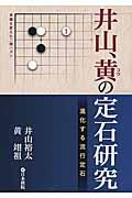 井山、黄の定石研究