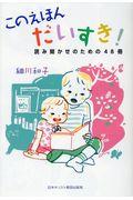 このえほんだいすき! / 読み聞かせのための48冊