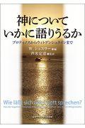 神についていかに語りうるか