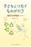 子どもとつむぐものがたり / プレイセラピーの現場から