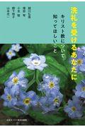 洗礼を受けるあなたに