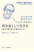 死を友として生きる / 『最大の贈り物』&『鏡の向こう』