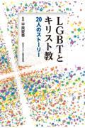 LGBTとキリスト教 / 20人のストーリー