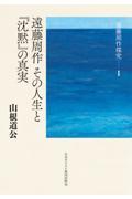 遠藤周作その人生と『沈黙』の真実