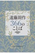 遠藤周作３６６のことば