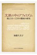 文脈の中のアフォリズム　箴言１０─１２章の構成の研究