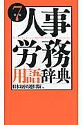 人事・労務用語辞典