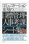 コミュニケーション重視の目標管理・人事考課シート集