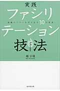 実践ファシリテーション技法 / 組織のパワーを引き出す30の智恵