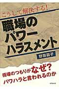 こうして解決する!職場のパワーハラスメント / 指導のつもりがなぜ?パワハラと言われるのか