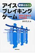 緊張をほぐすアイスブレイキングゲーム / 研修で使える頭の体操50