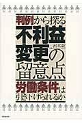 判例から探る不利益変更の留意点 / 労働条件は引き下げられるか