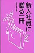 新入社員に贈る一冊