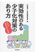 実効性のある少子化対策のあり方