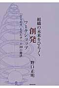 組織の未来をひらく創発ワークショップ / 「ひらめき」を生むチーム30の秘訣