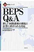 ＢＥＰＳ　Ｑ＆Ａ