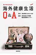 海外健康生活Ｑ＆Ａ