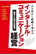 人を活かし組織を変えるインターナル・コミュニケーション経営