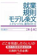 就業規則モデル条文 第4版 / 上手なつくり方、運用の仕方