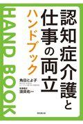 認知症介護と仕事の両立ハンドブック