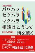 パワハラ・セクハラ・マタハラ相談はこうして話を聴く