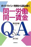 同一労働同一賃金Ｑ＆Ａ