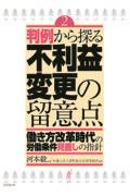 判例から探る不利益変更の留意点