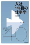 入社１年目の仕事学