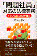 「問題社員」対応の法律実務