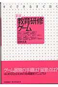 すぐできるすぐ効く 新選教育研修ゲーム
