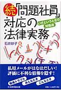 「問題社員」対応の法律実務