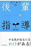 はじめての後輩指導 / 知っておきたい育て方30のルール