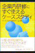 企業内研修にすぐ使えるケーススタディ