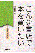 こんな書店で本を買いたい