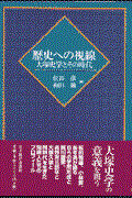 歴史への視線 / 大塚史学とその時代